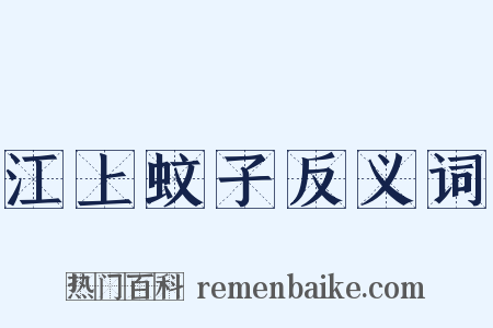 江上蚊子反义词是什么意思的图片